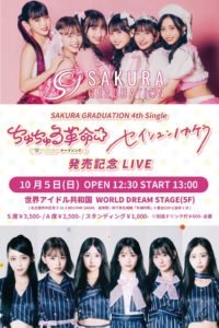  ちゅちゅる革命・セイシュンのカケラ発売記念LIVE