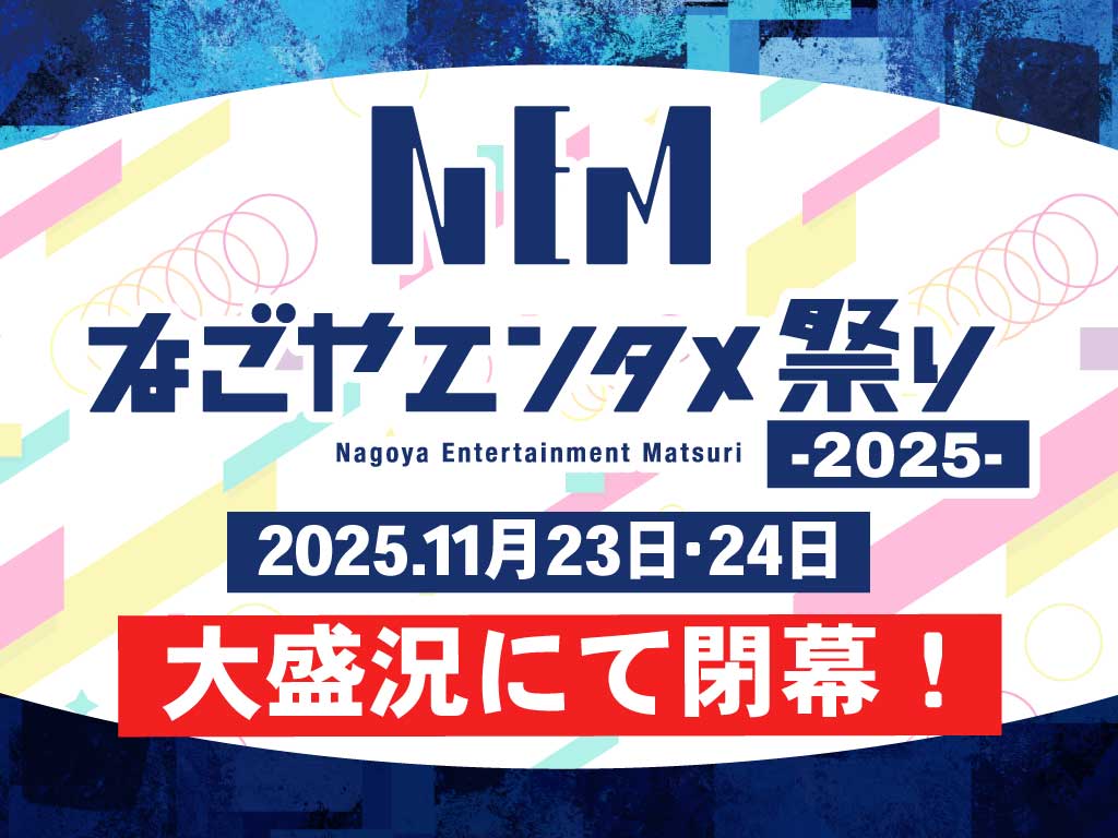 なごやエンタメ祭り　トピックスアイキャッチ