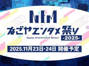 なごやエンタメ祭り　トピックスアイキャッチ