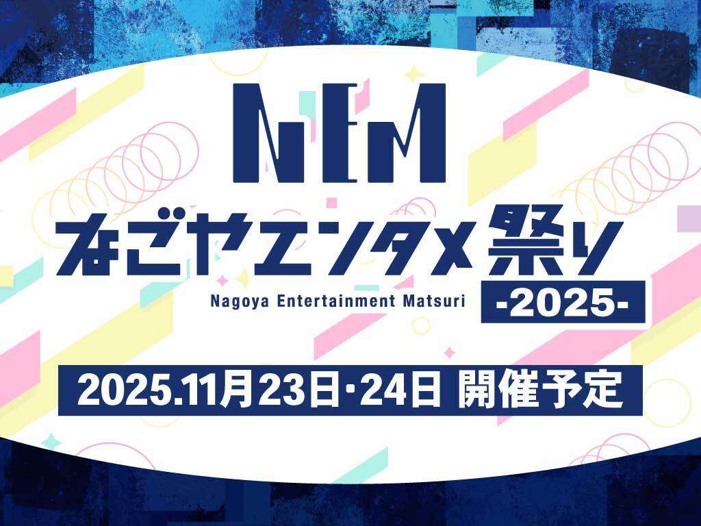なごやエンタメ祭り　トピックスアイキャッチ