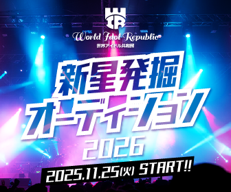 世界アイドル共和国 新生発掘オーディション2026